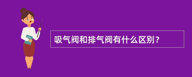 吸气阀和排气阀有什么区别？