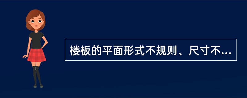 楼板的平面形式不规则、尺寸不符合建筑模数、整体性要求较高，适宜采用的楼板形式（）