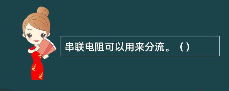 串联电阻可以用来分流。（）