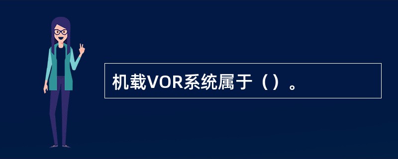 机载VOR系统属于（）。