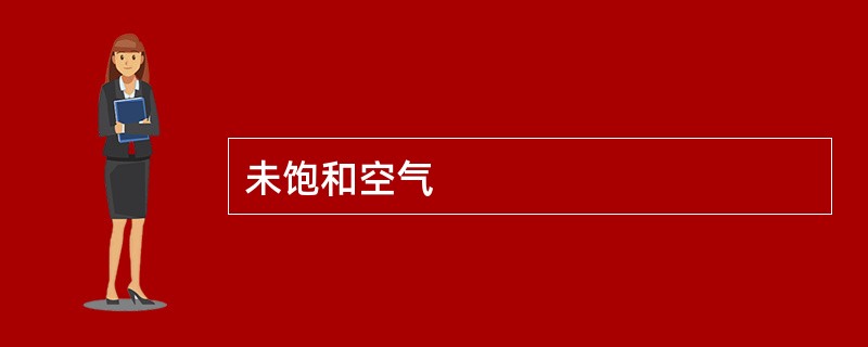 未饱和空气