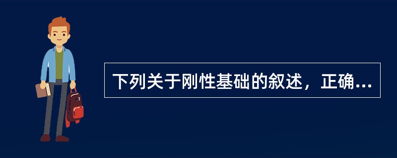 下列关于刚性基础的叙述，正确的是（）。