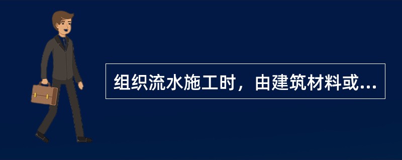 组织流水施工时，由建筑材料或现浇构件工艺性质决定的间歇时间称为（）时间。