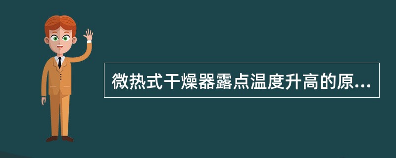 微热式干燥器露点温度升高的原因？