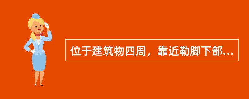 位于建筑物四周，靠近勒脚下部的排水坡称为（）。