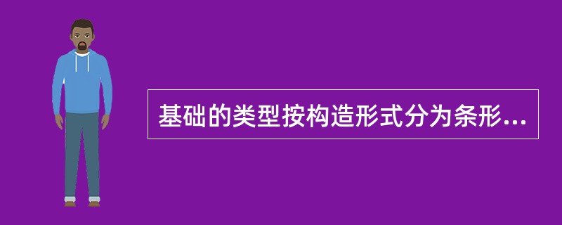 基础的类型按构造形式分为条形基础、独立基础、阀片基础、箱形基础和（）。