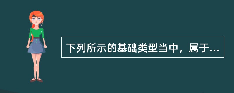 下列所示的基础类型当中，属于无筋扩展基础的是（）。