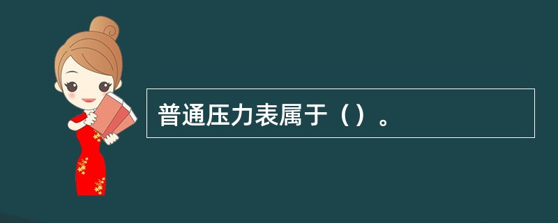 普通压力表属于（）。