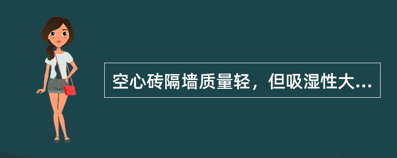 空心砖隔墙质量轻，但吸湿性大，常在墙下部砌筑（）皮粘土砖。