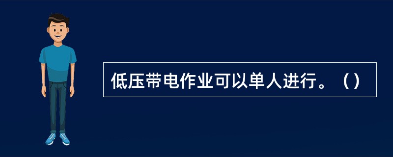 低压带电作业可以单人进行。（）