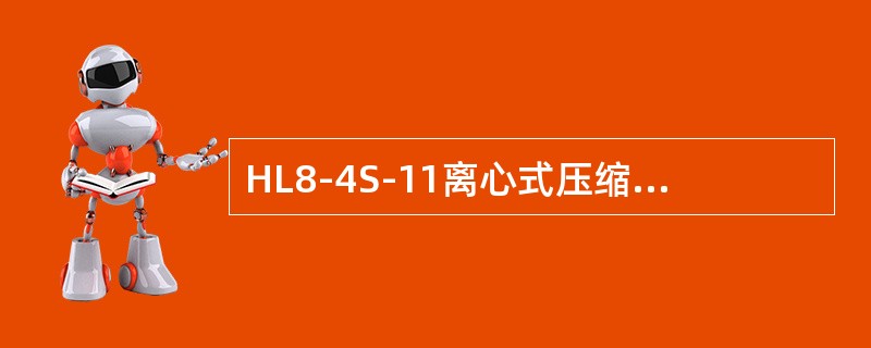 HL8-4S-11离心式压缩机开车步骤？