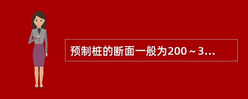 预制桩的断面一般为200～350mm见方，桩长不超过（）m。