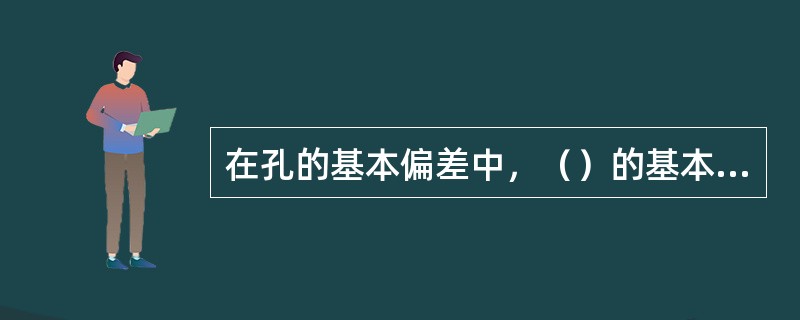 在孔的基本偏差中，（）的基本偏差为下偏差。