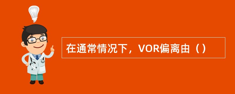 在通常情况下，VOR偏离由（）