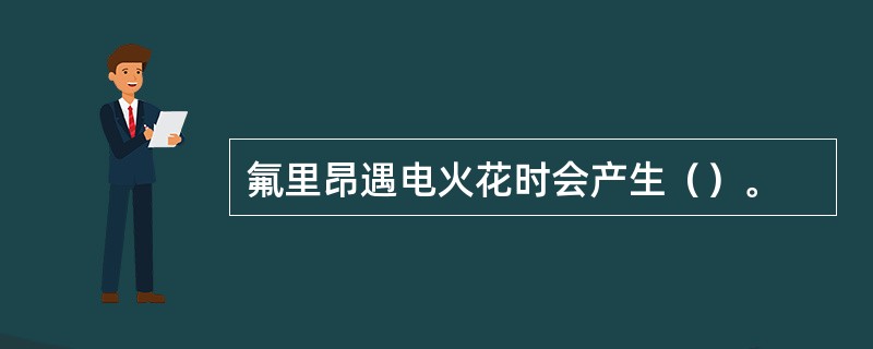 氟里昂遇电火花时会产生（）。