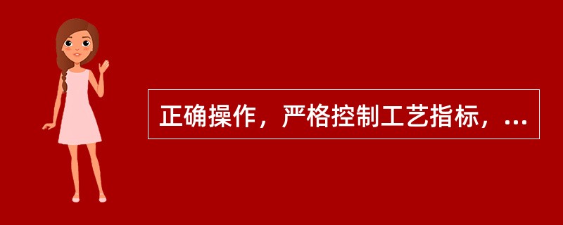 正确操作，严格控制工艺指标，是石油化工生产过程中控制、消除（）危险性，保证压力容