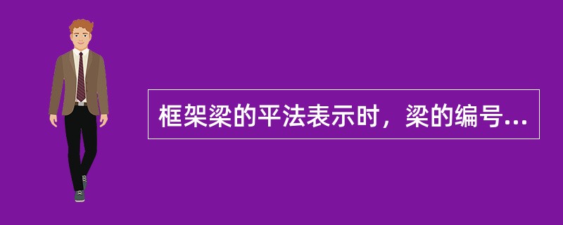 框架梁的平法表示时，梁的编号应由（）等几项组成。