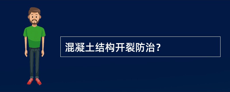 混凝土结构开裂防治？