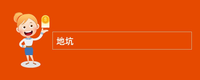 地坑