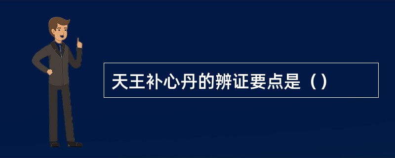 天王补心丹的辨证要点是（）