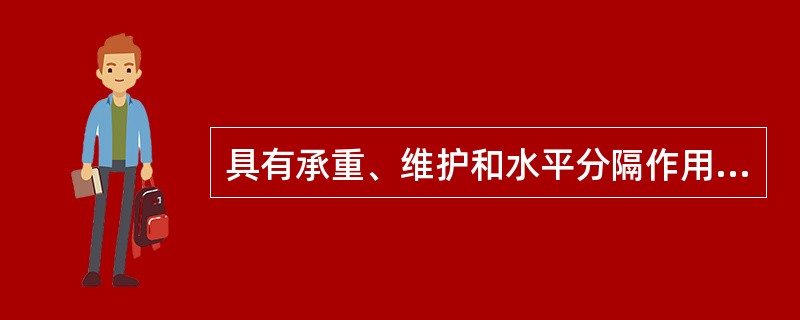 具有承重、维护和水平分隔作用的构件是（）。