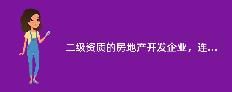 二级资质的房地产开发企业，连续（）年建筑工程质量合格率达100%。
