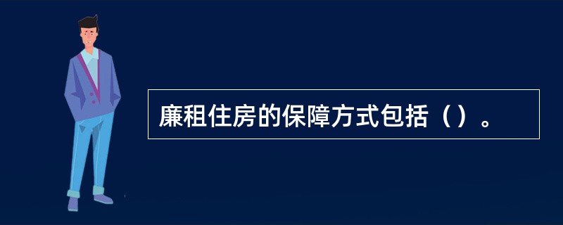 廉租住房的保障方式包括（）。