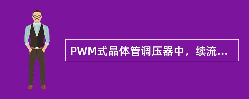 PWM式晶体管调压器中，续流二极管的功用包括（）