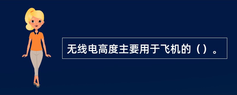 无线电高度主要用于飞机的（）。