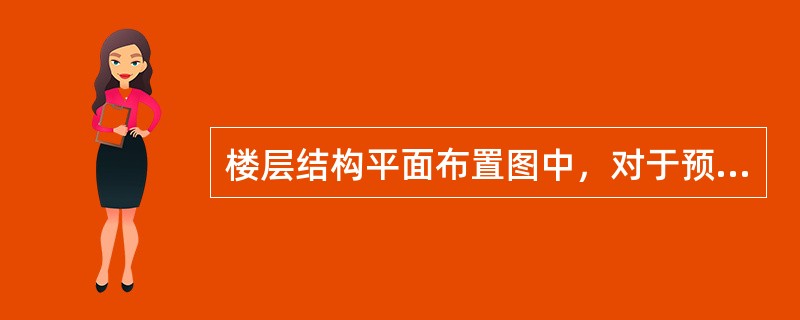 楼层结构平面布置图中，对于预制板的表示正确的是（）。