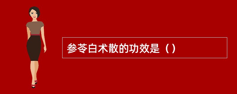参苓白术散的功效是（）