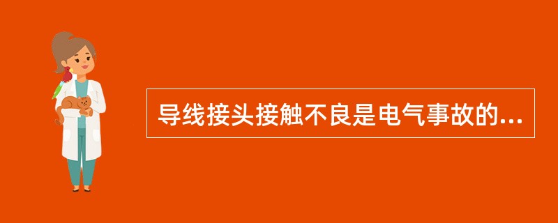 导线接头接触不良是电气事故的来源之一。（）