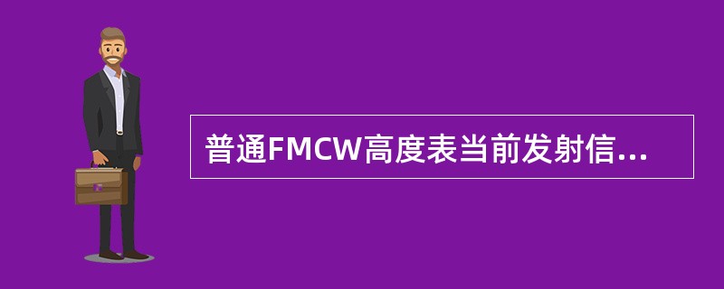 普通FMCW高度表当前发射信号和接收的地面发射信号的差频值（）。