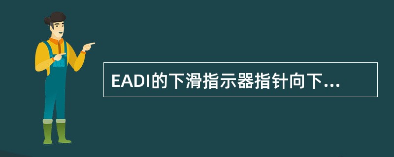 EADI的下滑指示器指针向下指1点表示（）。