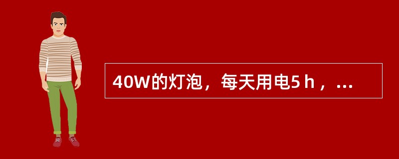 40W的灯泡，每天用电5ｈ，5月份共用电6kwh。（）