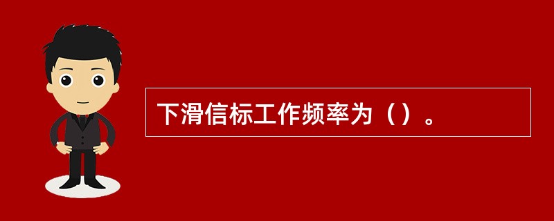 下滑信标工作频率为（）。