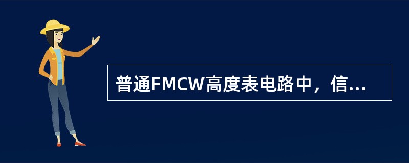 普通FMCW高度表电路中，信号混频器的作用是获得（）。