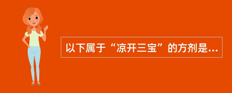 以下属于“凉开三宝”的方剂是（）