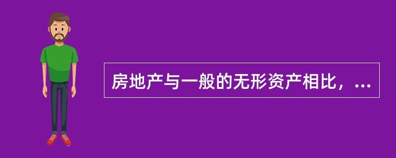 房地产与一般的无形资产相比，决定价值高低的不同因素是（）。