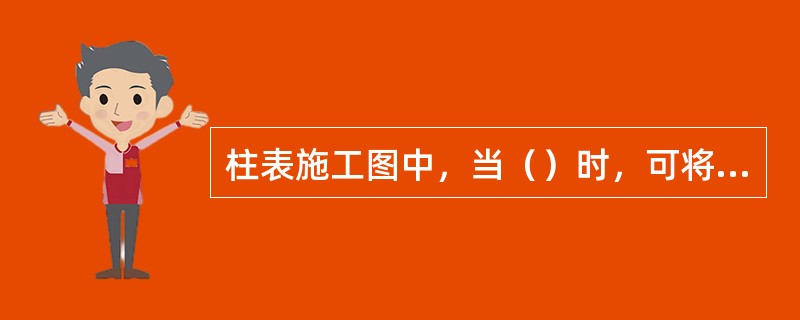 柱表施工图中，当（）时，可将纵筋注写在“全部纵筋”一栏中。