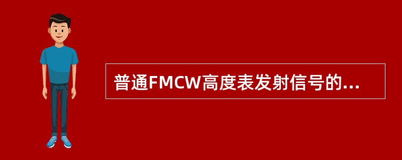普通FMCW高度表发射信号的调制频率（）。