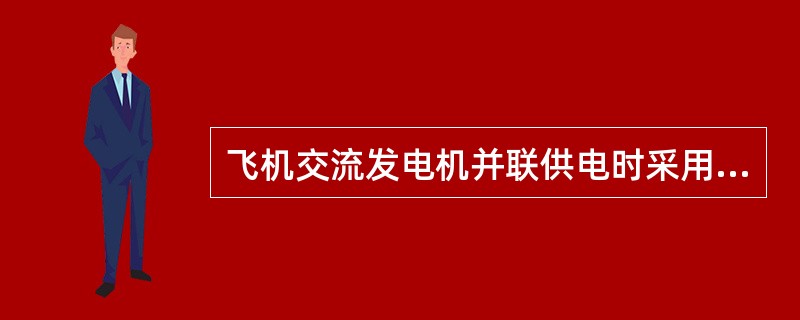 飞机交流发电机并联供电时采用同型号发电机，这是为满足并联供电条件中的（）