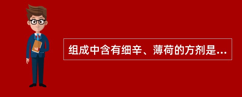 组成中含有细辛、薄荷的方剂是（）