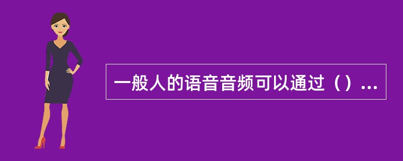 一般人的语音音频可以通过（）分开。