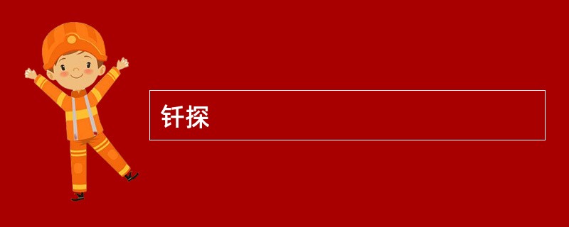 钎探