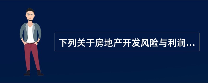 下列关于房地产开发风险与利润的说法中，正确的是（）。
