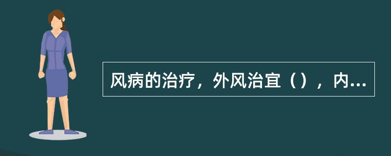 风病的治疗，外风治宜（），内风治宜（）。