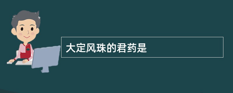 大定风珠的君药是