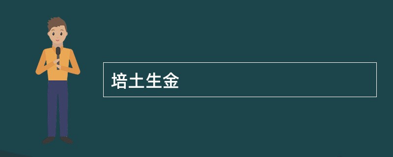 培土生金