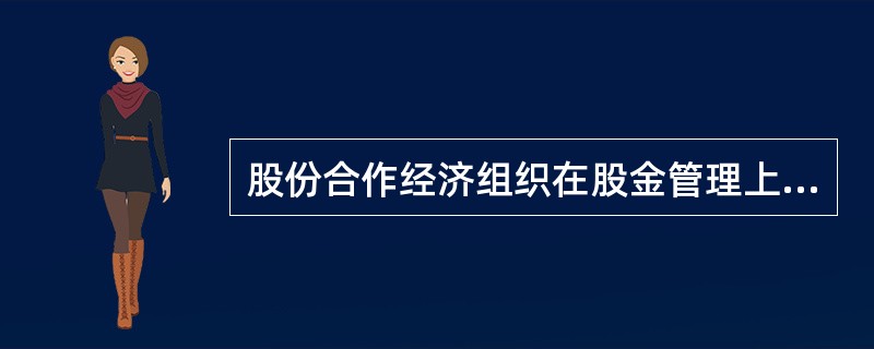 股份合作经济组织在股金管理上实行（）。